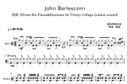 英国传统民歌-John Barleycorn英国传统民谣，圣三一考级曲3级架子鼓|爵士鼓|鼓谱
