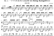 林忆莲-爱上一个不回家的人(Live in Hong Kong2011) 架子鼓|爵士鼓|鼓谱 贝易制谱