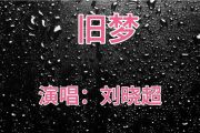 旧梦鼓谱 刘晓超-旧梦架子鼓爵士鼓+动态鼓谱