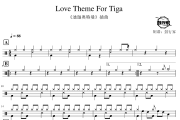 Love Theme For Tiga鼓谱 《迪迦奥特曼》插曲-Love Theme For Tiga爵士鼓谱 鼓行家制