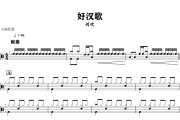 好汉歌鼓谱 刘欢-好汉歌爵士鼓谱+动态视频 318鼓谱