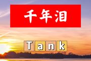 千年泪简谱 Tank-千年泪简谱+动态视频A调