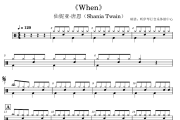 When 鼓谱 仙妮亚·唐恩（Shania Twain）《When 》(4级轻松打)架子鼓|爵士鼓|鼓谱+动态视频