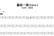 最后一页鼓谱 王赫野、姚晓棠-最后一页(Live)架子鼓|爵士鼓|鼓谱+动态视频