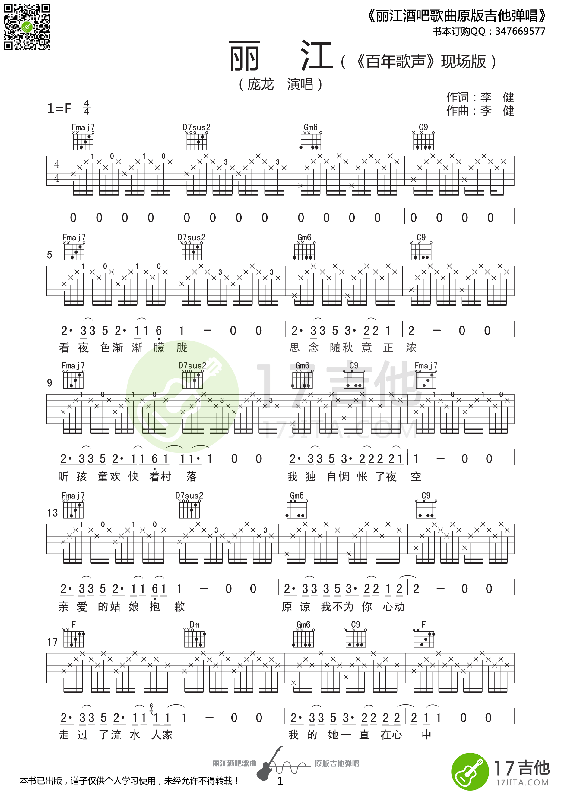 《丽江》吉他谱六线谱F调百年歌声版现场版_庞龙