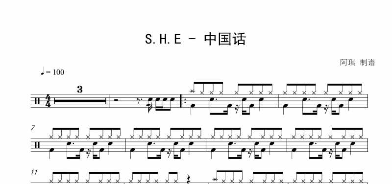 中国话(鼓谱) SHE-中国话架子鼓附无鼓伴奏
