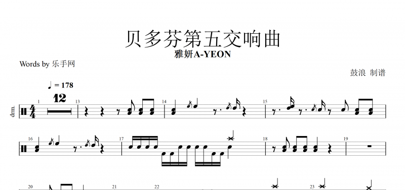 贝多芬第五交响曲鼓谱 雅妍A-YEON-贝多芬第五交响曲架子鼓谱子爵士鼓(动态鼓)演示