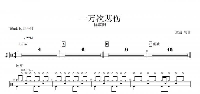 中国新歌声第6期 一万次悲伤鼓谱 除歌阳《一万次悲伤》架子鼓谱爵士鼓曲谱子