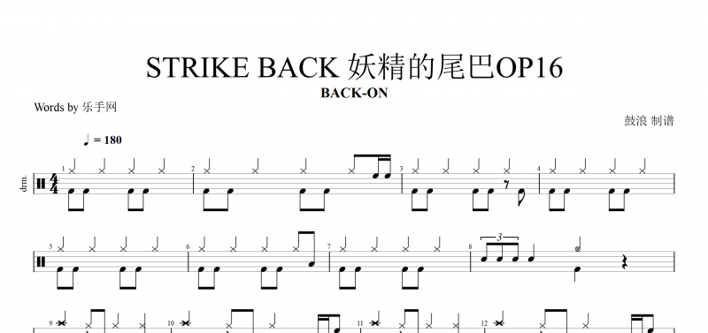 动漫音乐鼓谱 BACK-ON STRIKE BACK《妖精的尾巴》OP16架子鼓谱
