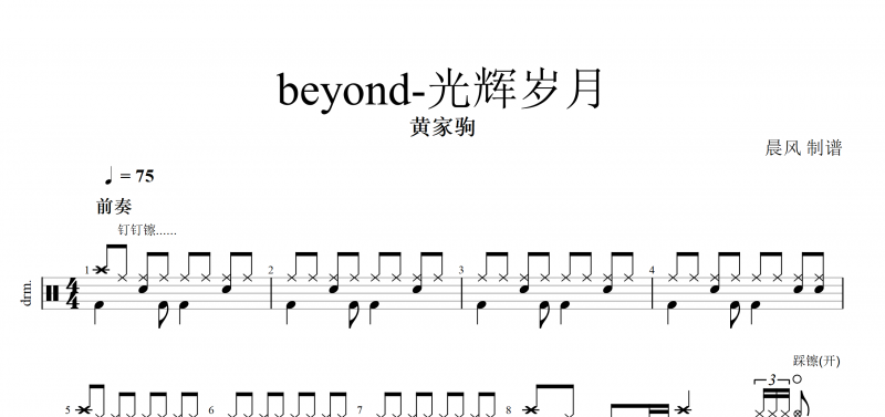 黄家驹 beyond乐队《光辉岁月》架子鼓谱爵士鼓曲谱