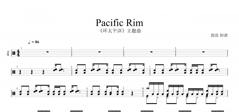 Pacific Rim《环太平洋》架子鼓谱 Pacific Rim主题曲鼓谱