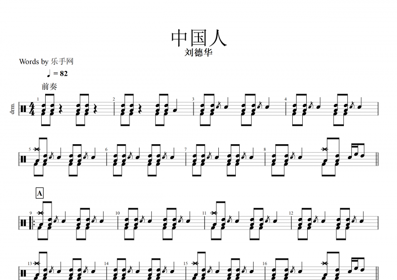 【红歌精选】中国人鼓谱 刘德华《中国人》架子鼓谱+动态鼓谱