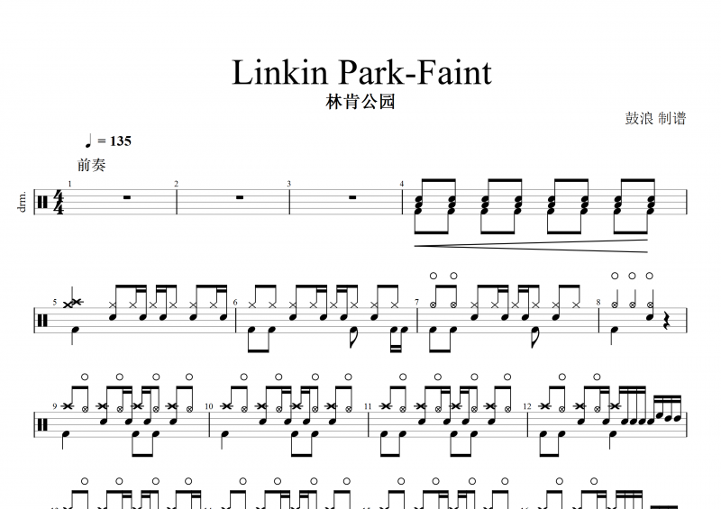 Linkin Park-Faint鼓谱 林肯公园《Faint》架子鼓谱 双踩