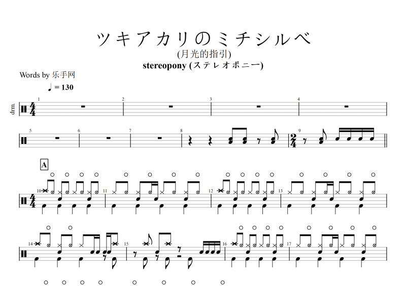stereopony(ステレオポニー) 月光的指引ツキアカリのミチシルベ 架子鼓谱