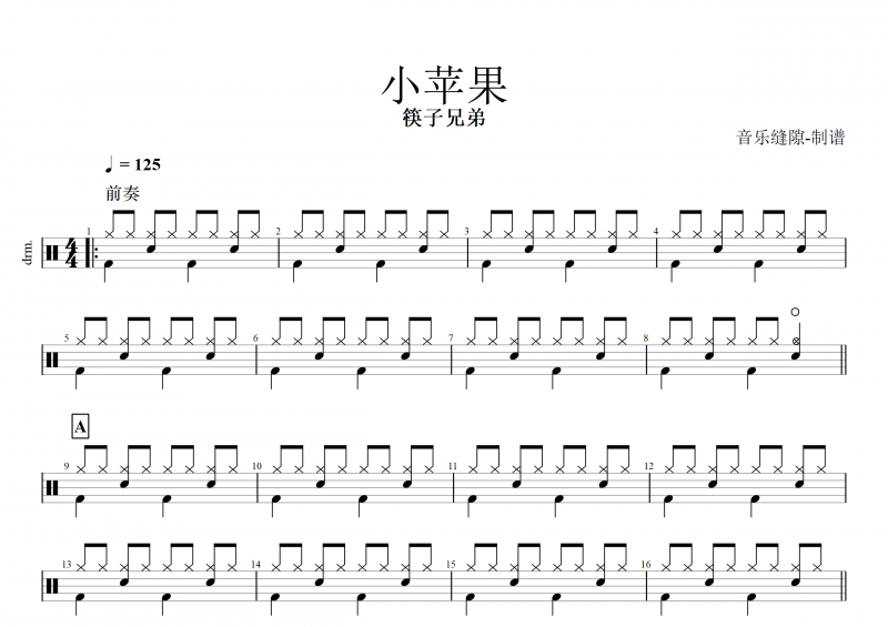 小苹果鼓谱 筷子兄弟《小苹果》架子鼓谱+动态鼓谱 