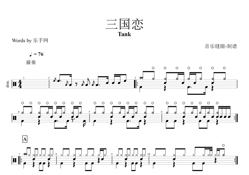 三国恋鼓谱 Tank《三国恋》架子鼓谱+动态鼓谱