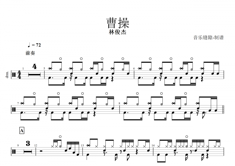 曹操鼓谱 林俊杰《曹操》架子鼓谱+动态鼓谱