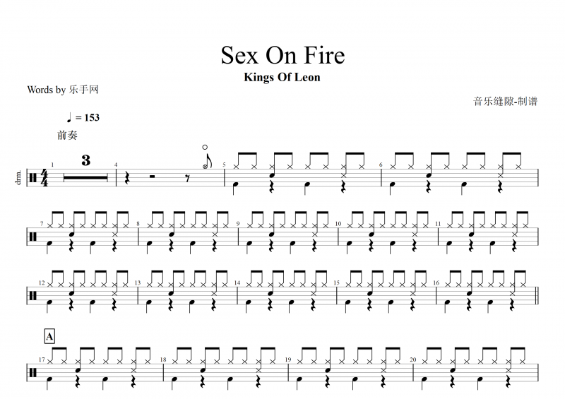Sex On Fire鼓谱 Kings Of Leon-Sex On Fire架子鼓谱
