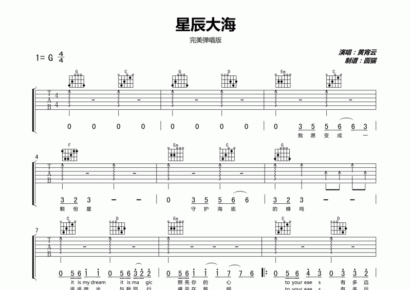 黄宵云-星辰大海吉他六线谱G调完美原版