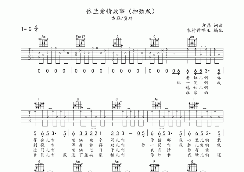 方磊/贾玲-依兰爱情故事吉他谱C调(扫弦版)