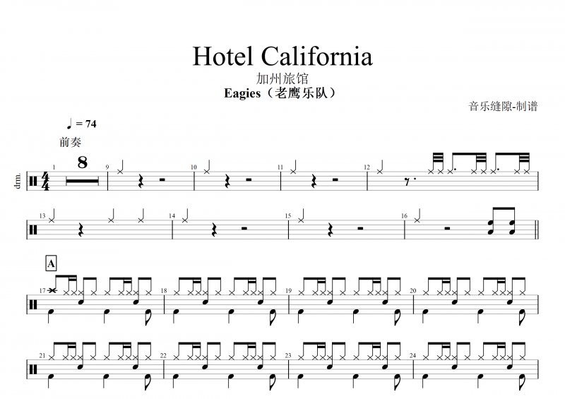 老鹰乐队-加州旅馆鼓谱 Eagies-Hotel California架子鼓谱