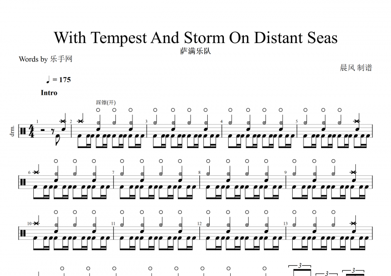 萨满乐队-with tempest and storm on distant seas架子鼓谱