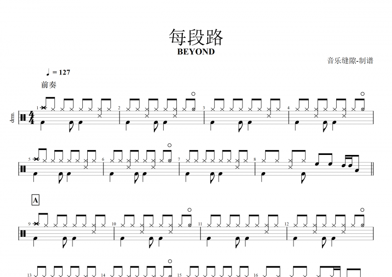 BEYOND乐队黄贯中-每段路架子鼓谱+动态鼓谱