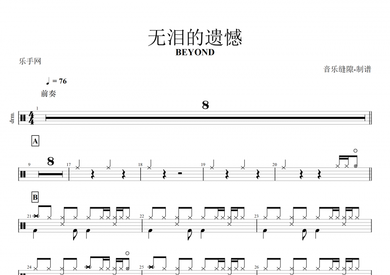 BEYOND乐队 黄家驹-无泪的遗憾架子鼓谱+动态鼓谱