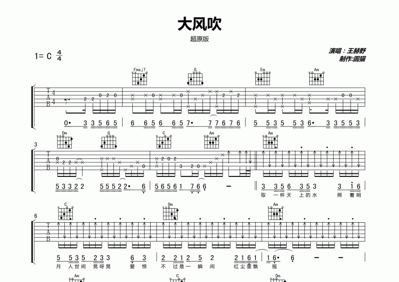 王赫野-大风吹吉他谱六线谱C调精细原版