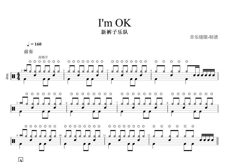 I'm OK鼓谱 新裤子乐队《Im OK》架子鼓谱
