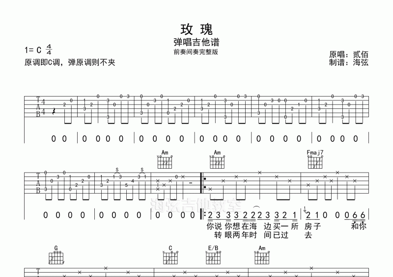 贰佰-玫瑰弹唱吉他谱C调原调