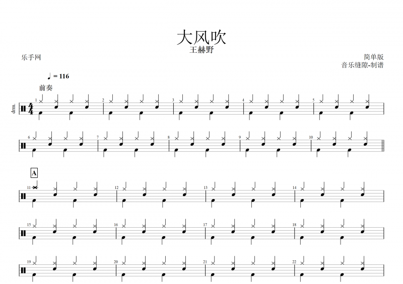 王赫野-大风吹架子鼓谱(简单版)+动态鼓谱