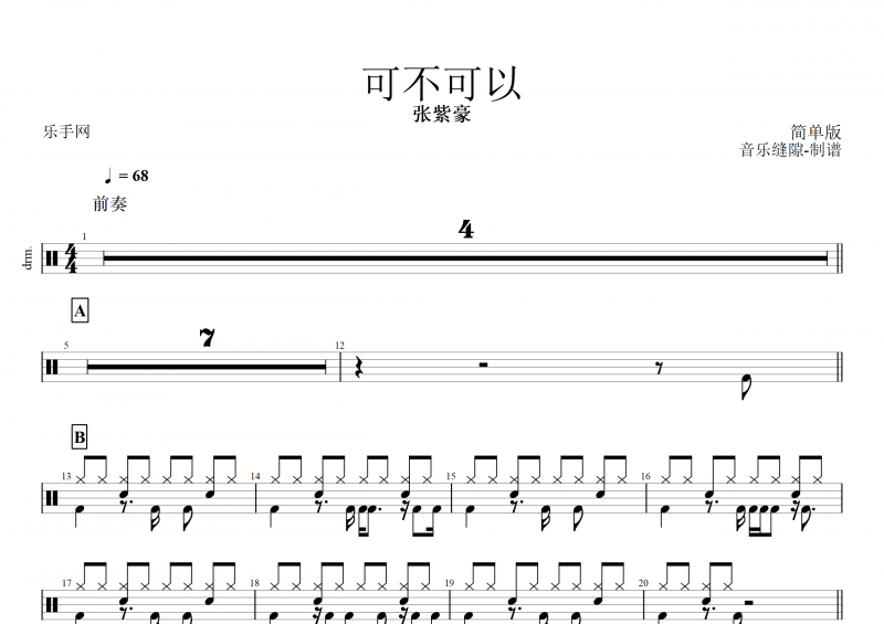 张紫豪-可不可以架子鼓谱(简单版)+动态鼓谱