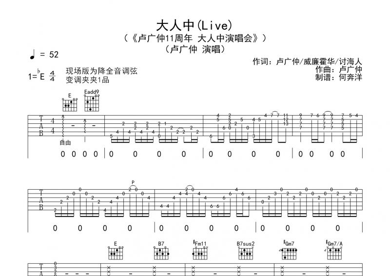 卢广仲-大人中吉他谱六线谱降E调 演唱会版