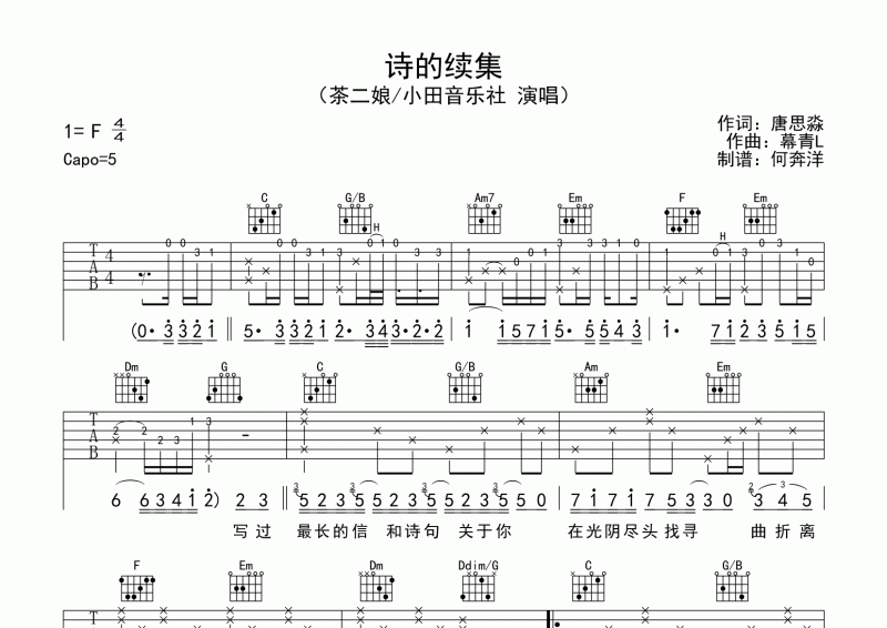 茶二娘&小田音乐社-诗的续集吉他谱F调弹唱谱