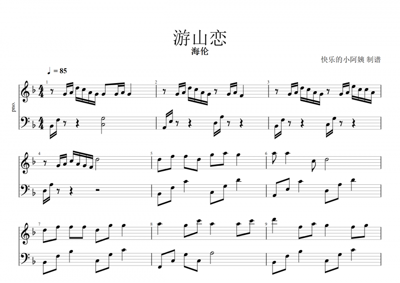 游山恋钢琴谱 简单版图片