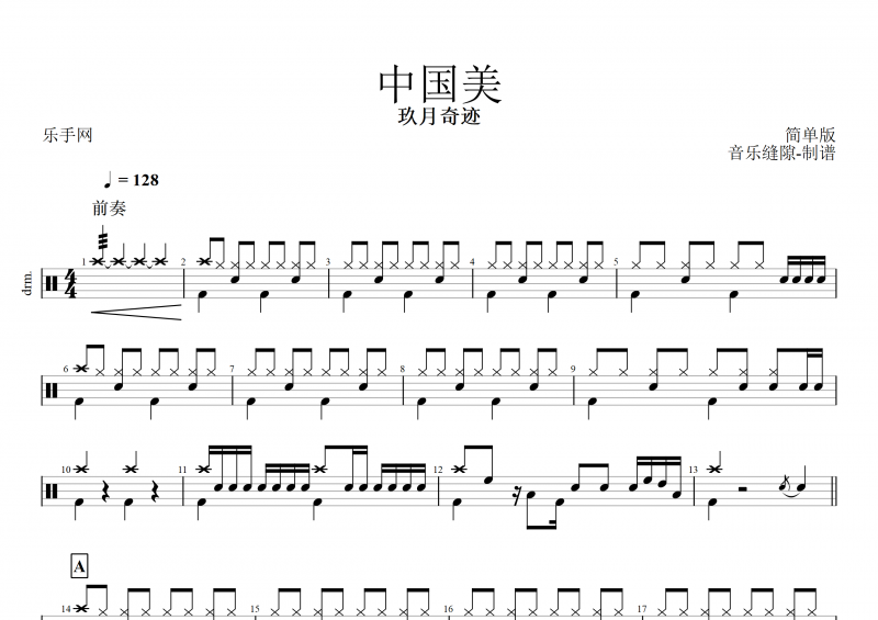 【红歌精选】玖月奇迹-中国美 (简单版）架子鼓谱+动态鼓谱