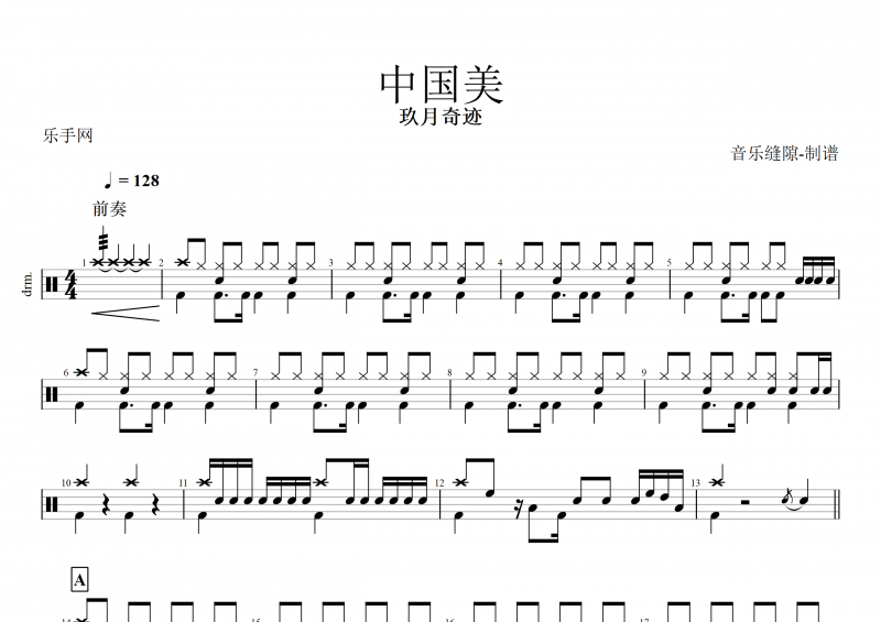 【红歌精选】中国美鼓谱 玖月奇迹《中国美》架子鼓谱