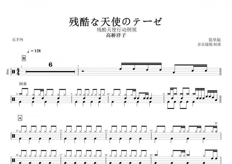 高桥洋子-残酷な天使のテーゼ架子鼓谱+动态鼓谱