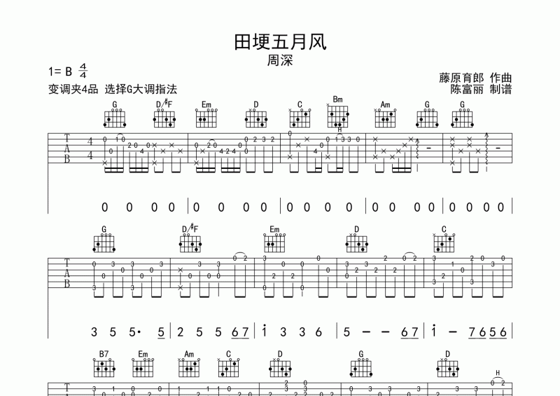 周深-田埂五月风吉他谱G调六线谱
