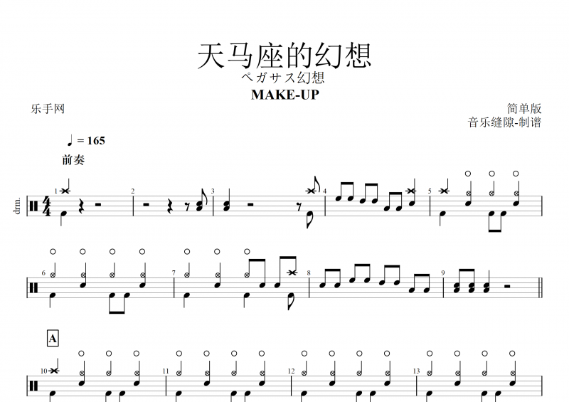 MAKE-UP《天马座的幻想》(圣斗士星矢主题曲)-架子鼓|鼓谱（简单版）
