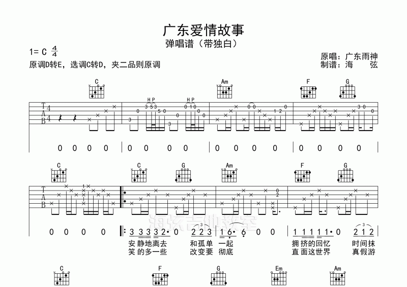 广东雨神-广东爱情故事C调吉他谱 带独白间奏