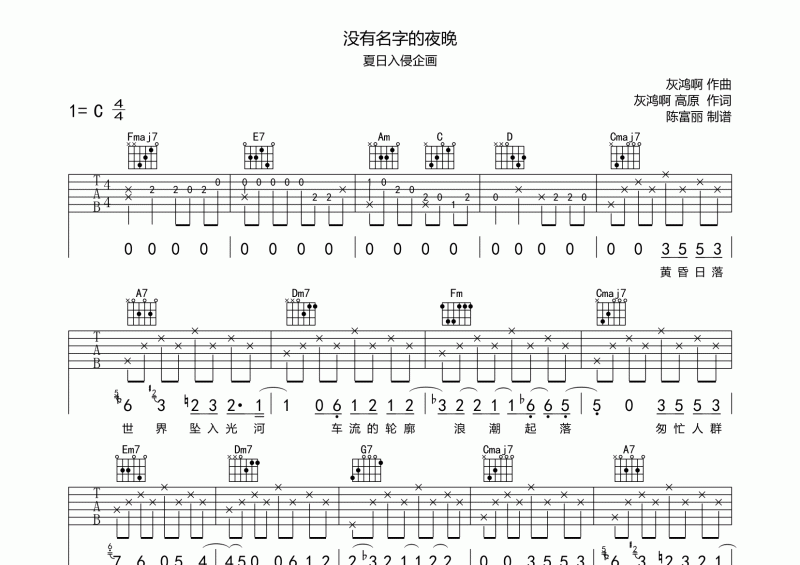 夏日入侵企画-没有名字的夜晚吉他谱C调六线谱