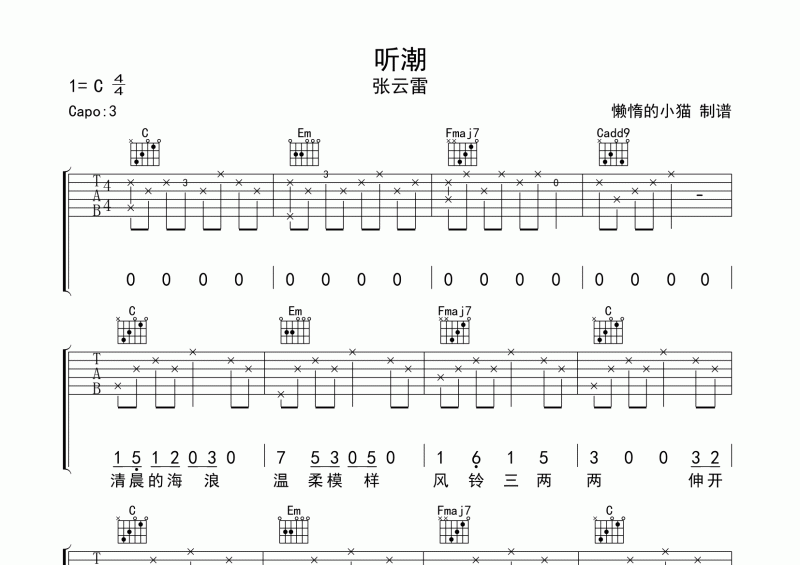 张云雷-听潮吉他谱C调六线谱