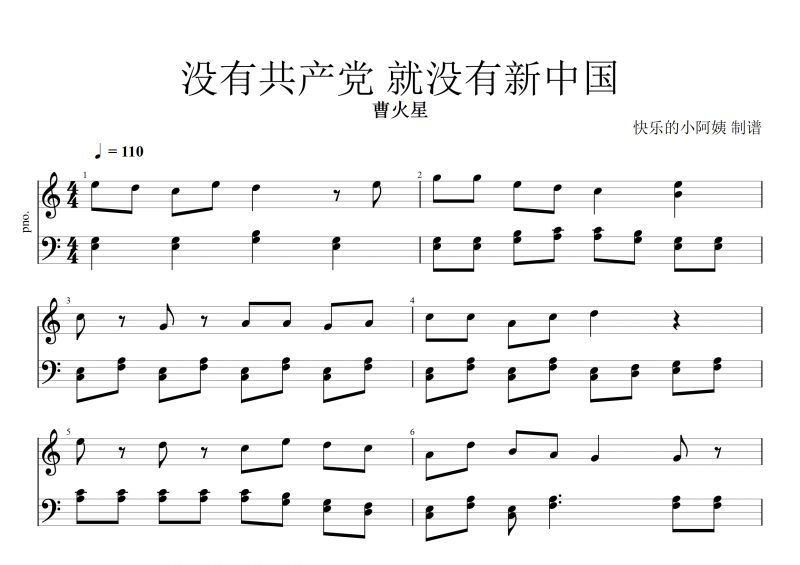曹火星-没有共产党就没有新中国钢琴谱五线谱