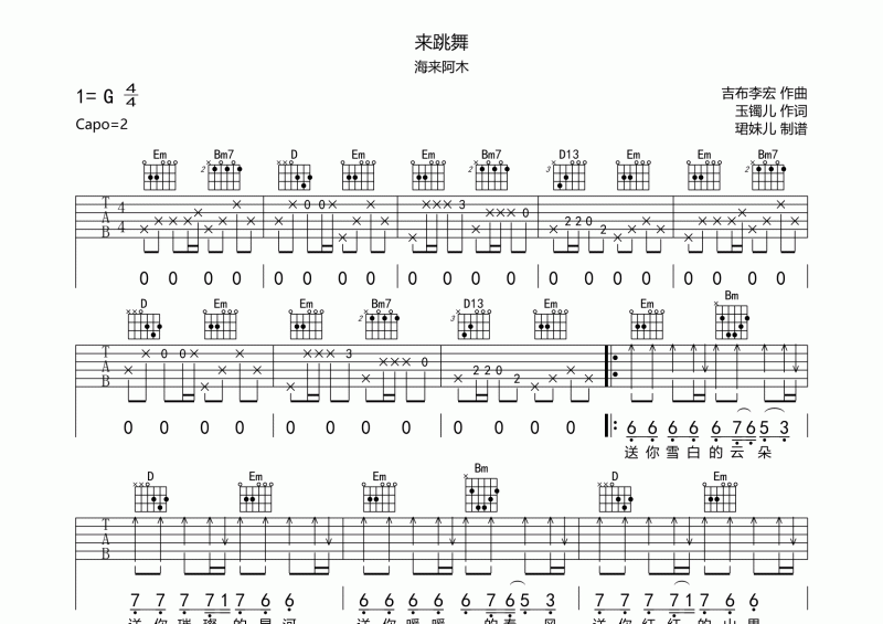  海来阿木-来跳舞(中文版)吉他谱G调六线谱