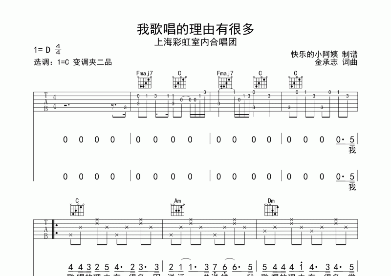 上海彩虹室内合唱团《我歌唱的理由有很多》吉他谱C调指法编配