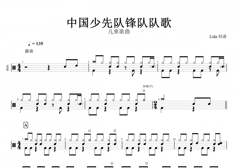 【红歌精选】儿童歌曲-中国少先队锋队队歌架子鼓谱+动态鼓谱