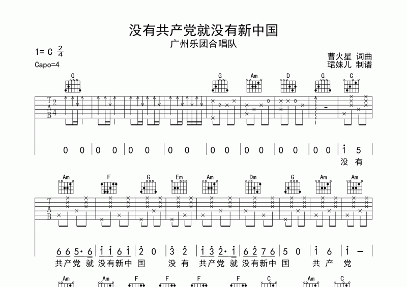 广州乐团合唱队-没有共产党就没有新中国吉他谱六线谱C调