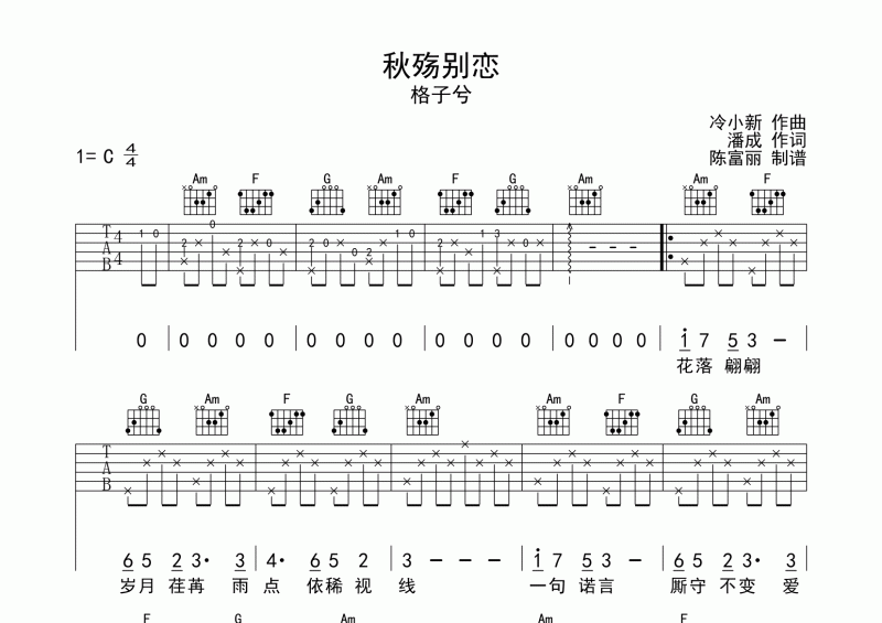 格子兮《秋殇别恋》吉他谱六线谱c调